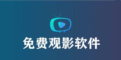 免費(fèi)觀影軟件