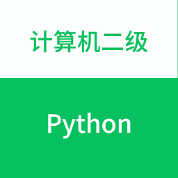 計(jì)算機(jī)二級python題庫軟件