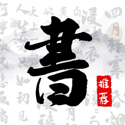 書法字庫手機版