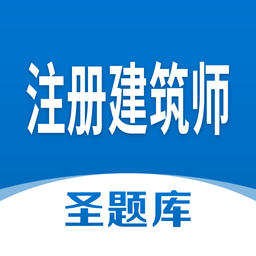 注冊建筑師圣題庫官方版
