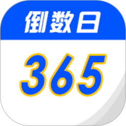倒數(shù)生日紀念日