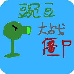 豌豆大戰(zhàn)僵尸游戲
