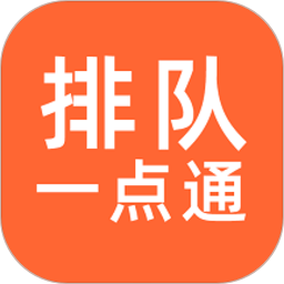 排隊(duì)一點(diǎn)通手機(jī)版