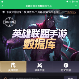 英雄聯(lián)盟手游數(shù)據(jù)庫app