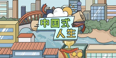 中國式人生游戲下載-中國式人生最新版-中國式人生手游下載