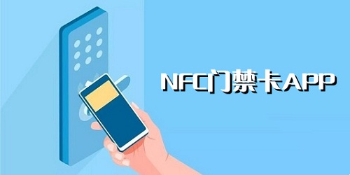 nfc門禁卡app