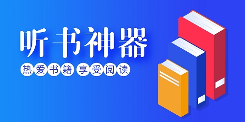 聽(tīng)書神器