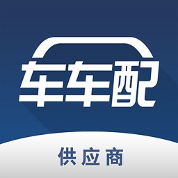 車(chē)車(chē)配供應(yīng)商app最新版