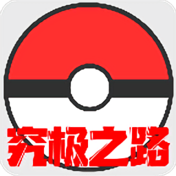 口袋妖怪究極之路新版