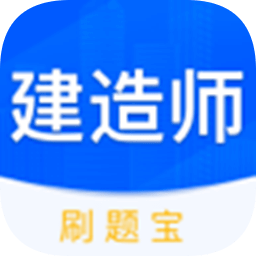 建造師刷刷題官方版