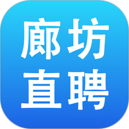 廊坊直聘網(wǎng)最新版