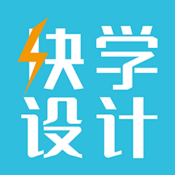 快學(xué)設(shè)計app