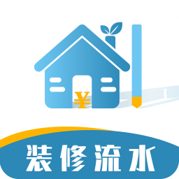 超級裝修記賬本免費(fèi)版
