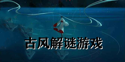 古風(fēng)解謎游戲