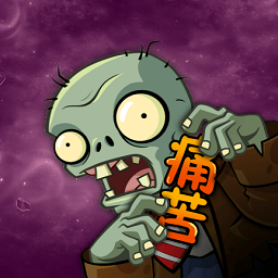 植物大戰(zhàn)僵尸痛苦版(痛苦pvz)