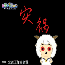 羊村的災(zāi)禍手游