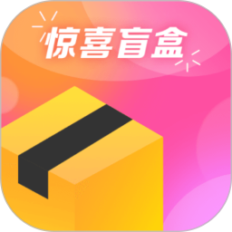 驚喜盲盒軟件