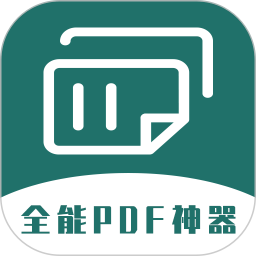 全能pdf轉換器免費版手機版