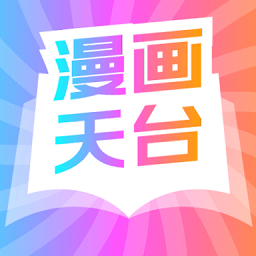 漫畫天臺(tái)最新版
