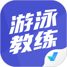 游泳教練聚題庫app