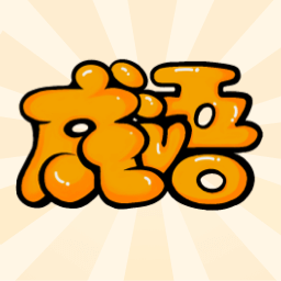 成語接龍學成語游戲