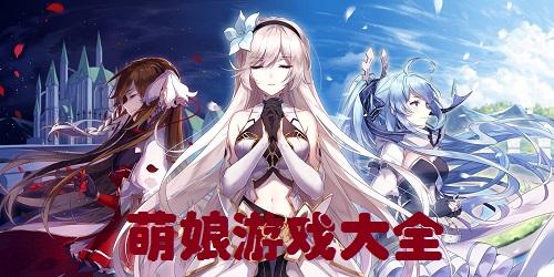 萌娘游戲