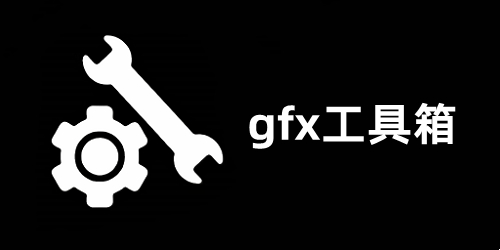 gfx工具箱和平精英120幀最新版-gfx工具箱下載官方版-gfx工具箱畫質(zhì)修改器