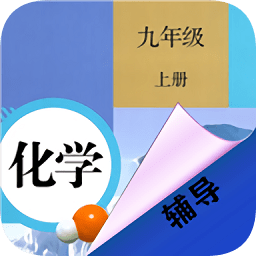 九年級上冊化學(xué)輔導(dǎo)app