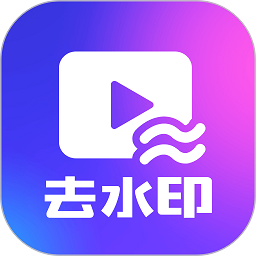 一鍵去水印下載手機(jī)版