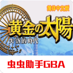 黃金太陽(yáng)2失落的時(shí)代手機(jī)版