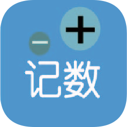 計數(shù)加官方版