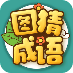 圖猜成語(yǔ)