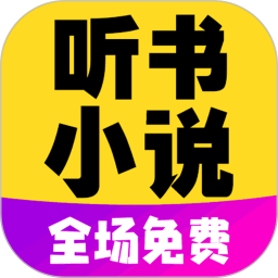 免費(fèi)聽小說大全app最新版