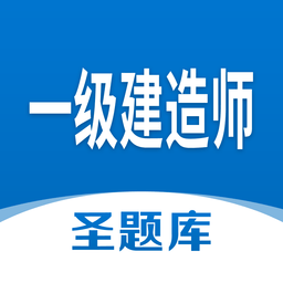 一級建造師圣題庫app