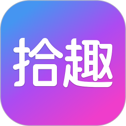 拾趣云新生活