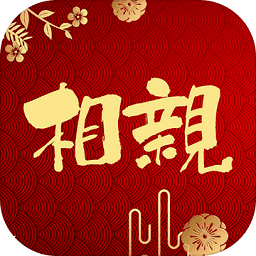 元宵節(jié)相個親手游