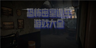 恐怖密室游戲