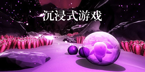 沉浸式游戲