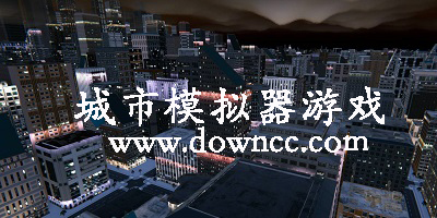 城市模擬器