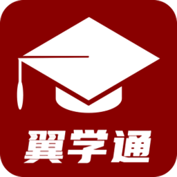 翼學(xué)通最新版