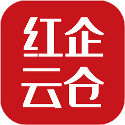 紅企云倉官方版