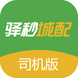 驛秒城配司機版