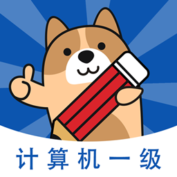 計(jì)算機(jī)一級(jí)練題軟件