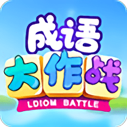 成語高手大作戰(zhàn)最新版
