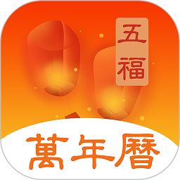 五福萬(wàn)年歷