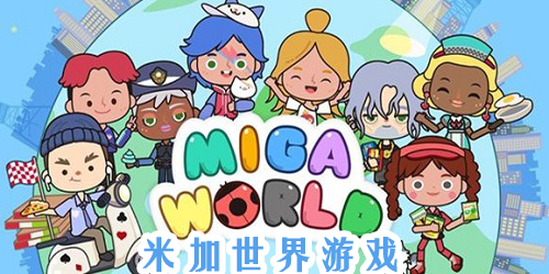 米加世界游戲