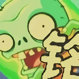 pvz銘版