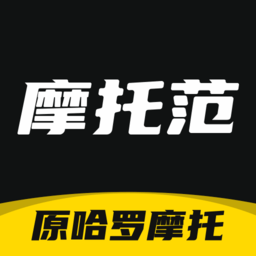 摩托范哈羅摩托軟件