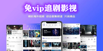 免vip追劇影視