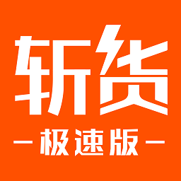 斬貨極速版2022